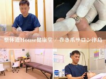 整体ハウス 健康堂(House)