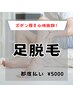 【拭き取りも楽に！】脚全体スピード脱毛！ ヘッドスパ付き¥5000