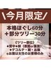 ９月限定価格★【本格ほぐし60分＋お試しパワーツリー30分】通常12100