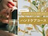 【平日限定】オルキデオイルお試し付きハンドケアコース