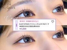アイクイック 柏店(Ai Quick)/パリジェンヌorまつ毛パーマ