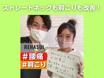 リハスル 大平台店(REHASUL)/ストレートネック、肩こり改善！