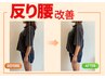 【反り腰改善】ストレッチ整体+簡単エクササイズ■60分¥5500(ダイエットなど)