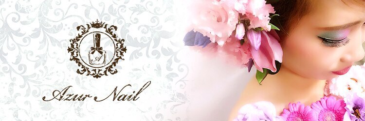 アジュールネイル 宝塚安倉店(Azur Nail)のサロンヘッダー