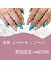 【1日2名様限定】相談しながら決めれる◎ ゴージャスコース　¥9,900→¥8,800