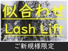 【次世代まつげパーマ】似合わせラッシュリフト