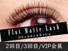 【マツエク/新規と同額】フラットラッシュ [付け放題コース(無制限)]