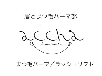 アチャ(accha)/まつげパーマ/ラッシュリフト
