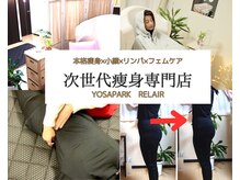 ヨサパーク リレア(YOSA PARK RELAIR)