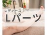 【レディース】Lパーツ(背中or胸お腹or足全体or腕全体）から１部位