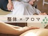 ◇人気No.3◇＊女性限定＊【全身整体+アロマリンパマッサージ】140分 ¥14,000