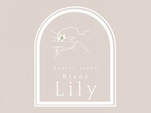 ブランリリー(Blanc Lily)
