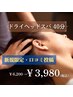 【口コミ限定価格】極上ドライヘッドスパ40分 ￥6,200 → ¥3,980