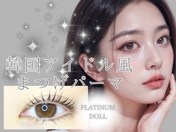 プラチナムドール 枚方店(PLATINUM DOLL)/まつ毛パーマ/ラッシュリフト