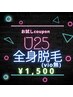 U25期間限定SALE☆全身脱毛(VIO無)モテパック付♪￥1500☆