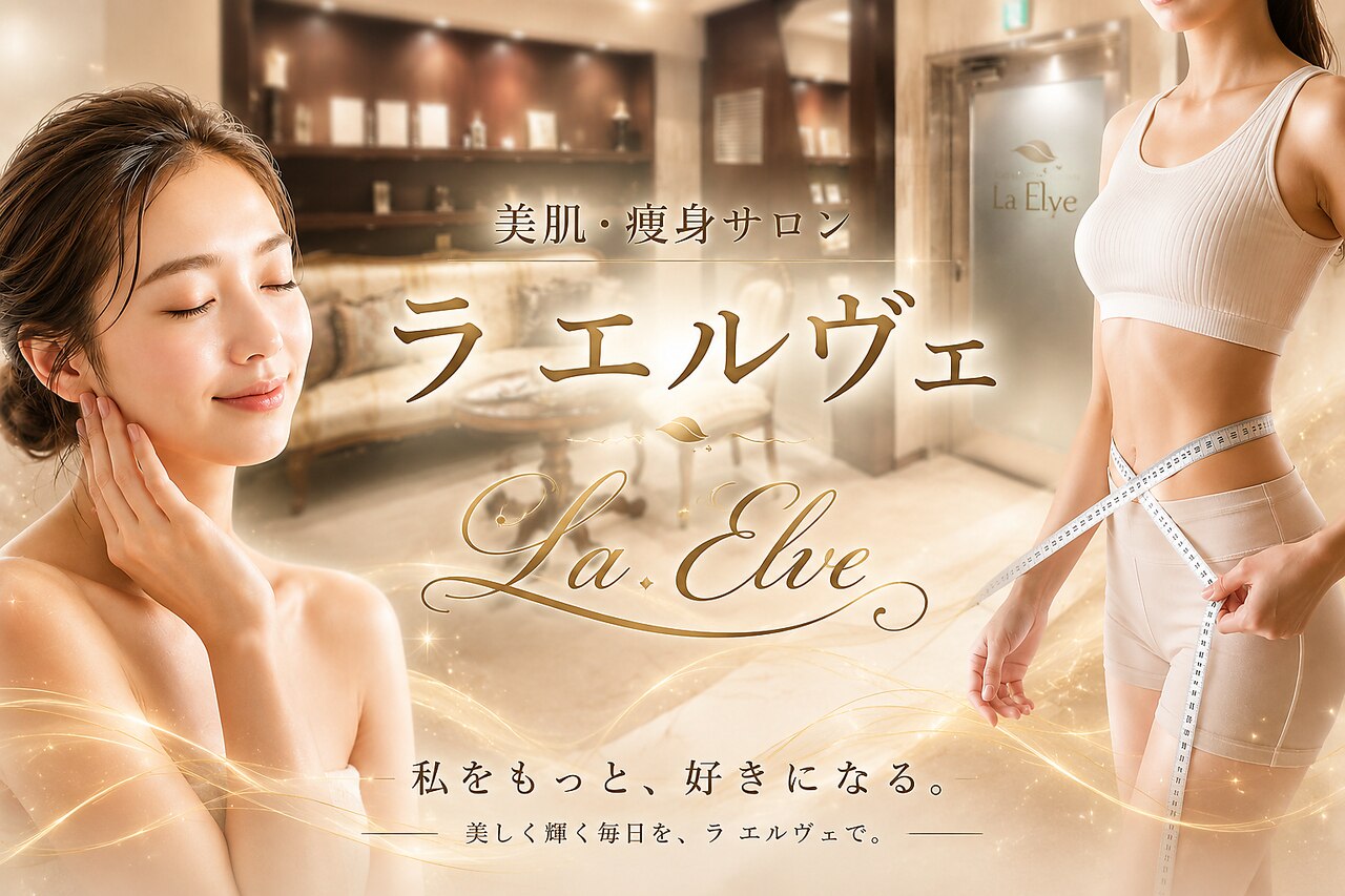 美肌痩身サロン ラエルヴェ(La Elever)｜ホットペッパービューティー