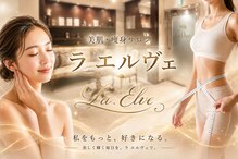美肌痩身サロン ラエルヴェ(La Elever)