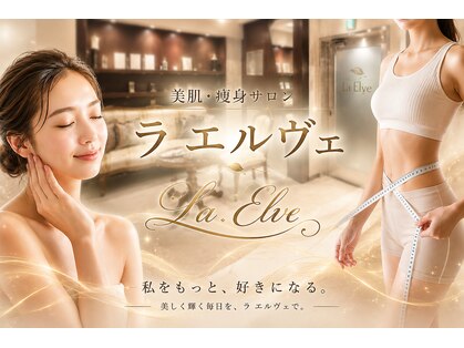 美肌痩身サロン ラエルヴェ(La Elever)の写真