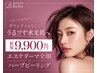 【肌質徹底改善!】ハーブピーリング×エステダーマ¥31000→¥9900