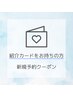 【紹介カードをお持ちの方】新規セルフホワイトニング体験クーポン
