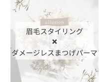 アリュージョン 四条烏丸店/眉毛.まつ毛パーマ.アイブロウ