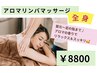 【首肩こり・冷え・むくみ解消】全身アロマリンパマッサージ 60分¥8800 