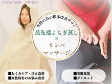 ヨサパーク ヴィオレット(YOSA PARK VIOLET)