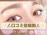 ＼口コミ投稿でお得★期間限定／潤い◎まつげパーマ《 ¥2690》[枚方]