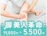 【脚美人革命19800円→5500円は今だけ】Ｏ脚&骨盤改善人生最後ほっそり足叶う