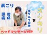 【雨のダルさ・頭痛】頭も身体もスッキリコース【首肩コリに！】