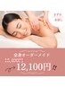 【まずはお試し】全身オーダーメイド120分　15,400円→12,100円