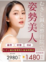 むさし鍼灸整骨院 久留米院/オーダーメイドで姿勢美人