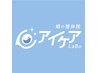 【本日限定】低周波アイケア+筋膜リリース50分1980円♪