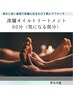 【癒しの時間】オイルトリートメント８０００円→７５００円