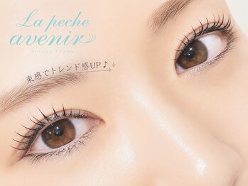 ラ ぺーシュ アヴニールの写真/目元にボリュ-ムが欲しい方~まつ毛ケアをして自まつ毛のボリュ-ムを増やしたい方は"アヴニ-ル"にお任せ♪