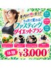 【本気で痩せたい方】1ヶ月集中★ファスティングダイエット体験￥3,000