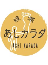 あしカラダ 綾瀬店 大平