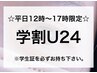 【学割U24】バービーラッシュリフト(上) ☆平日12時～17時限定☆