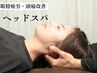 【デスクワークの方♪】整体＋ヘッドスパ　45分　6,600円→4,950円