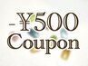 追加クーポン《当日予約：平日限定：13時～16時枠》☆¥500引きクーポン☆