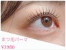 【新規限定クーポン】ラッシュリフトまつげパーマ　　3980円     