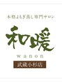 和暖 武蔵小杉店(wanon)/本格よもぎ蒸し専門サロン和暖　武蔵小杉店