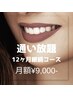 【通い放題☆！】本気の12ヶ月！白さ完成＆自信の笑顔ホワイトニングプラン♪