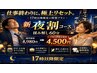 新夜割17時以降限定！お仕事帰りに極上リセット！揉み解し60分4,980→4,500