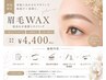 【新規】眉毛WAX|骨格の黄金比で垢抜け美眉