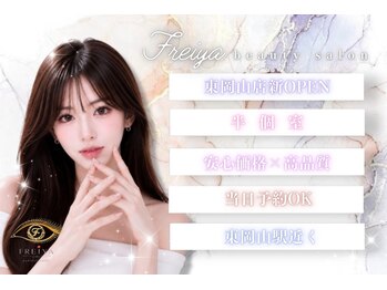 フレイヤ 東岡山店(Freiya)の写真/【理想の目元はFREIYAで叶う】岡山中区、東区についにFREIYA登場♪人気サロン◎