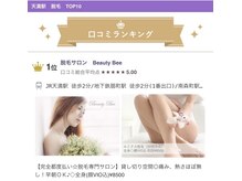 ビューティービー(Beauty Bee)の雰囲気（脱毛☆口コミランキング1位になりました♪＃メンズ脱毛）