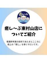 癒し～ぷ 東村山店/看護師考案の技術/東村山