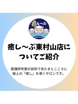 癒し～ぷ 東村山店/看護師考案の技術/東村山