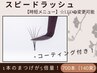 《スピードラッシュ》700本(140束)1本のまつ毛が＜5倍の量＞＋コーティング付